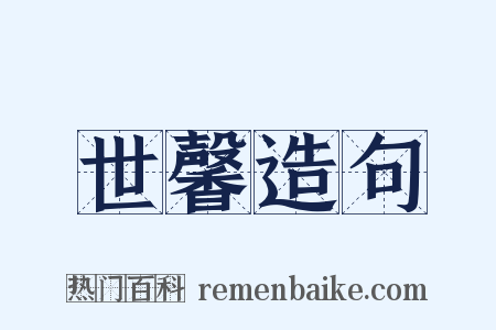 世馨造句是什么意思的图片